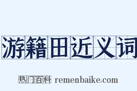 游籍田近义词是什么意思的图片